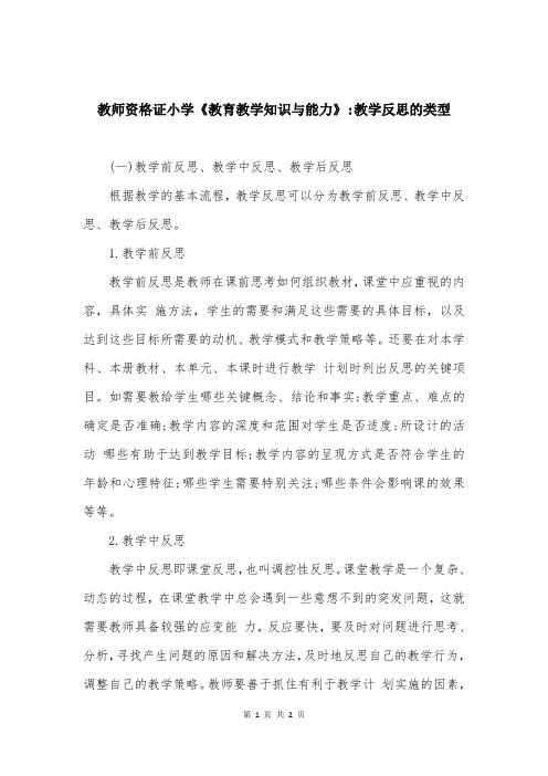 教师资格证小学《教育教学知识与能力》-教学反思的类型 (2)