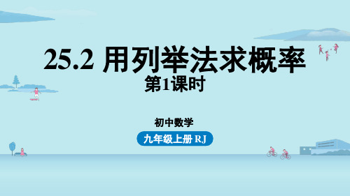 人教数学九年级上册用列举法求概率课时1