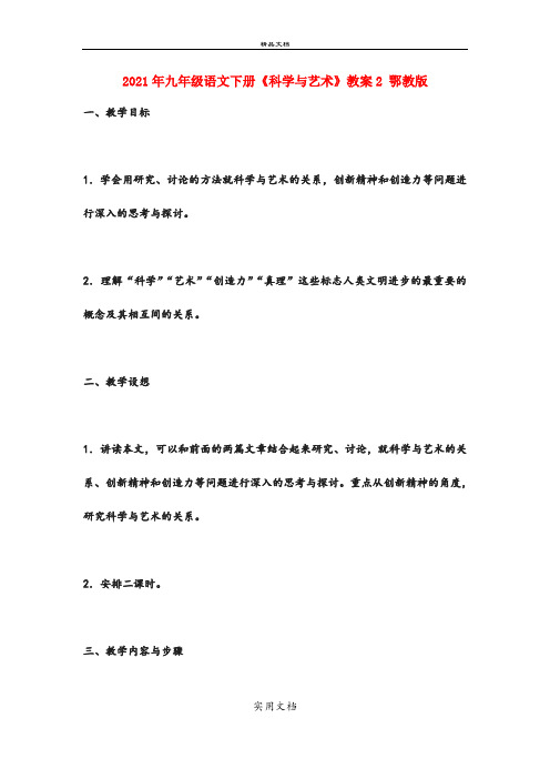 2021年九年级语文下册《科学与艺术》教案 鄂教版