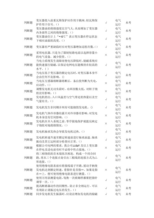 热电厂电气运行试题分享24