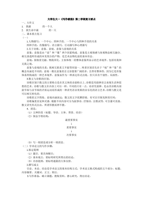 大学生《写作教程》第二学期复习点