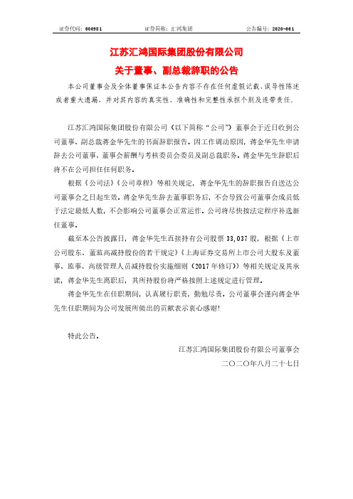 汇鸿集团：关于董事、副总裁辞职的公告