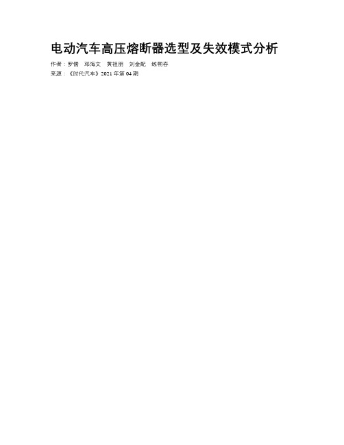 电动汽车高压熔断器选型及失效模式分析