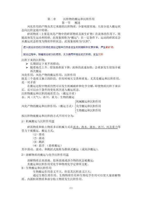 沉积物的搬运和沉积作用