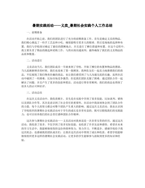 暑期实践活动——义卖_暑期社会实践个人工作总结