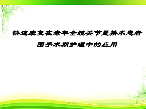 快速康复在老年全髋关节置换术患者围手术期护理中的应用  ppt课件