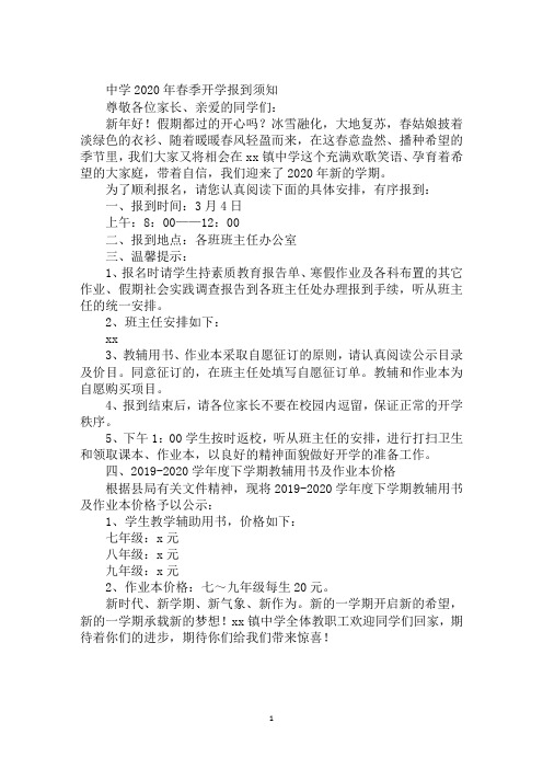 中学2020年春季开学报到须知