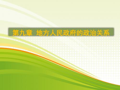 9. 第九章  地方人民政府的政治关系