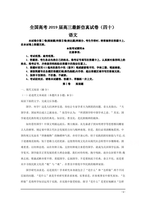 全国高考2019届高三最新仿真试卷(四十)语文