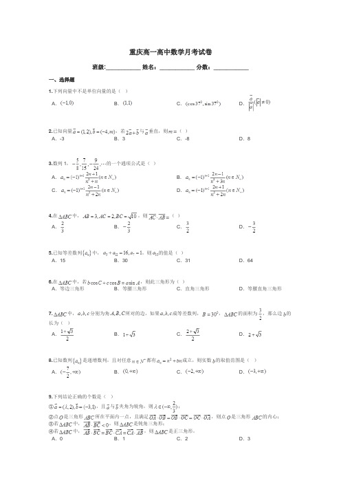 重庆高一高中数学月考试卷带答案解析
