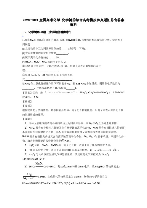 2020-2021全国高考化学 化学键的综合高考模拟和真题汇总含答案解析