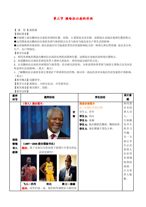 商务星球版 七年级地理下册 《第七章 各具特色的地区 第三节  撒哈拉以南的非洲》 精品教案2