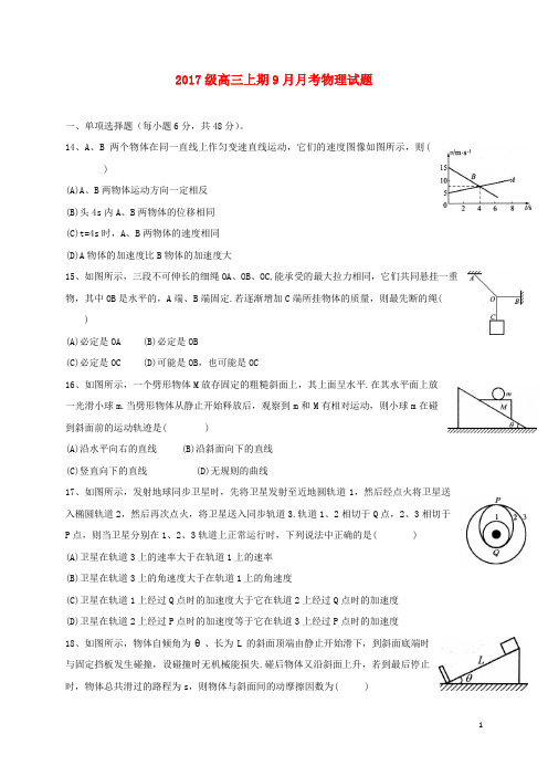 重庆市铜梁县第一中学高三物理9月月考试题
