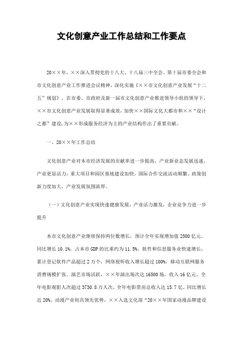 文化创意产业工作总结和工作要点精选
