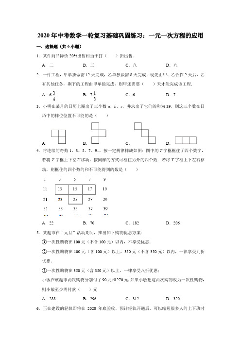 2020年中考数学一轮复习基础巩固练习题：一元一次方程的应用(附答案)