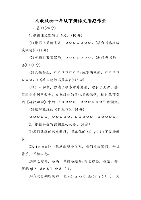 人教版初一年级下册语文暑期作业-文档资料