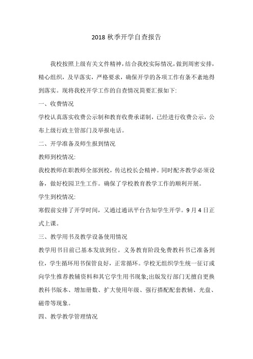 2018秋季开学自查报告