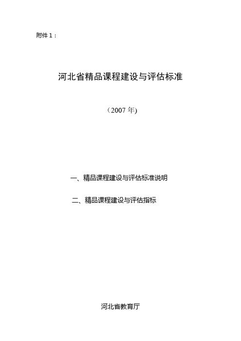 河北省精品课程建设与评估标准