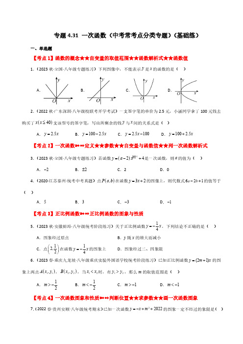 一次函数(中考常考点分类)(基础练)-八年级数学上册基础知识专项突破讲与练(北师大版)