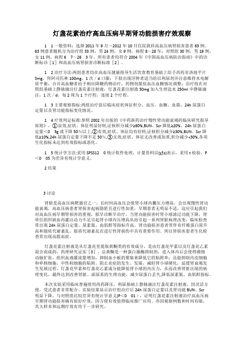 灯盏花素治疗高血压病早期肾功能损害疗效观察