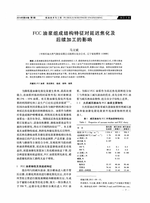 FCC油浆组成结构特征对延迟焦化及后续加工的影响