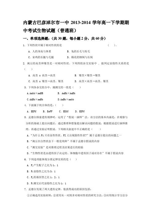 内蒙古巴彦淖尔市一中2013-2014学年高一下学期期中考试生物试题(普通班)Word版含答案