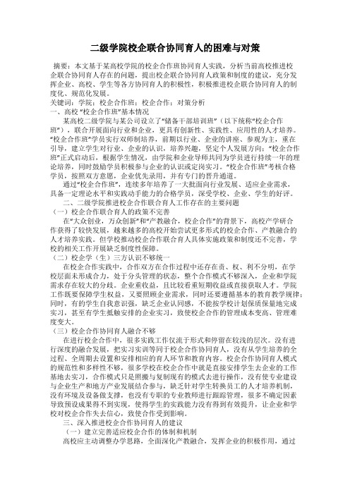 二级学院校企联合协同育人的困难与对策