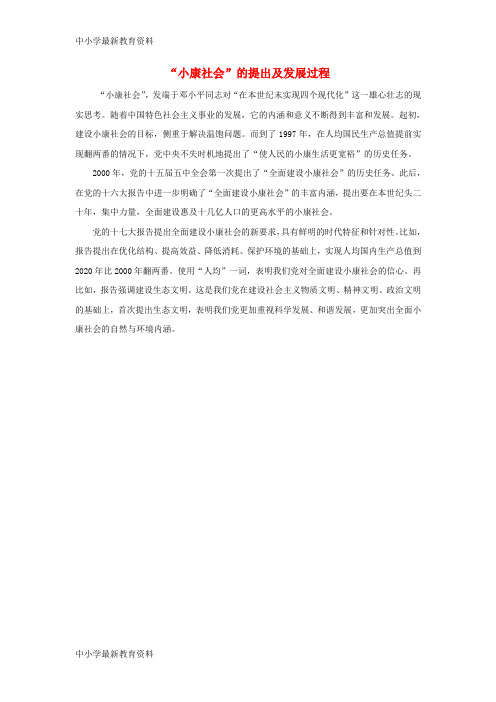 【中小学资料】九年级政治全册 第三单元 关注国家的发展 第6课 走强国富民之路“小康社会”的提出及发展过