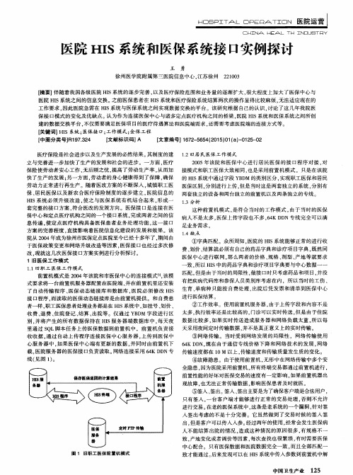 医院HIS系统和医保系统接口实例探讨
