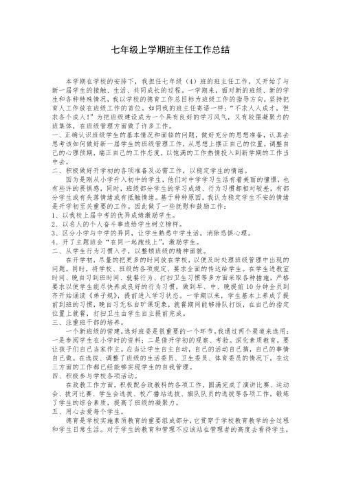 七年级上学期班主任工作总结