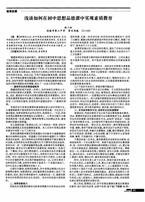 浅谈如何在初中思想品德课中实现素质教育