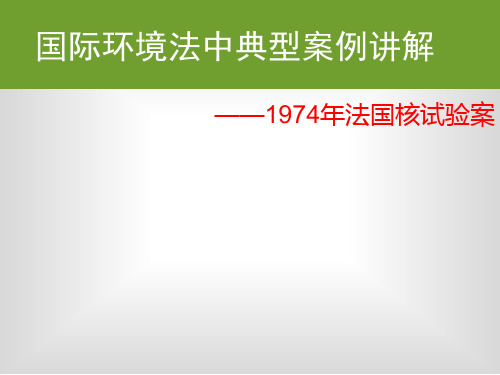 环境法法国核试验案