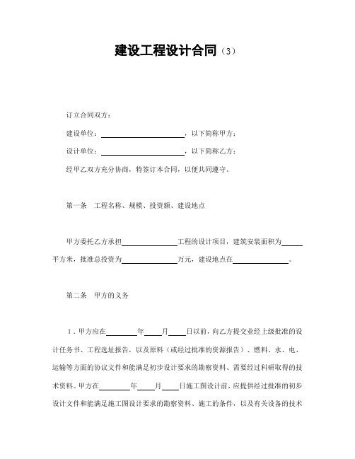 建设工程设计合同(3)【精编】.doc