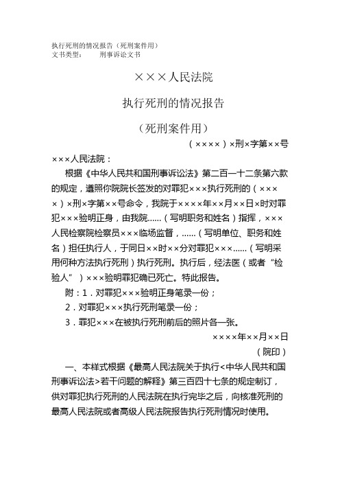 执行死刑的情况报告(死刑案件用)