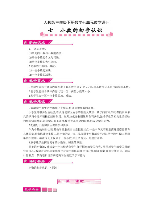 【人教版三年级下数学】全册第七单元教案设计
