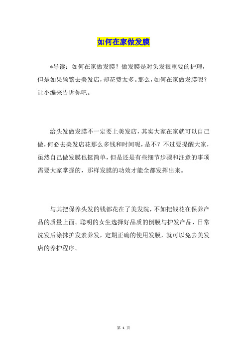 如何在家做发膜