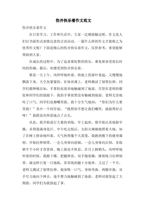 伤并快乐着作文范文