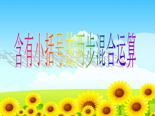苏教版三年级下册含有小括号的两步混合运算PPT课件