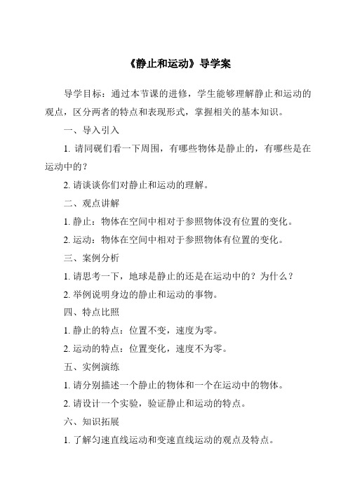 《静止和运动核心素养目标教学设计、教材分析与教学反思-2023-2024学年科学青岛版五四学制》