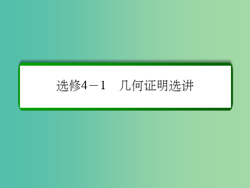 高考数学大一轮总复习 几何证明选讲 第二节 圆与直线、圆与四边形课件 文 北师大版选修4-1