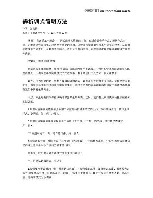 辨析调式简明方法