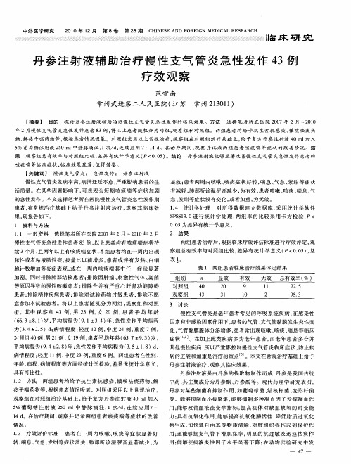 丹参注射液辅助治疗慢性支气管炎急性发作43例疗效观察