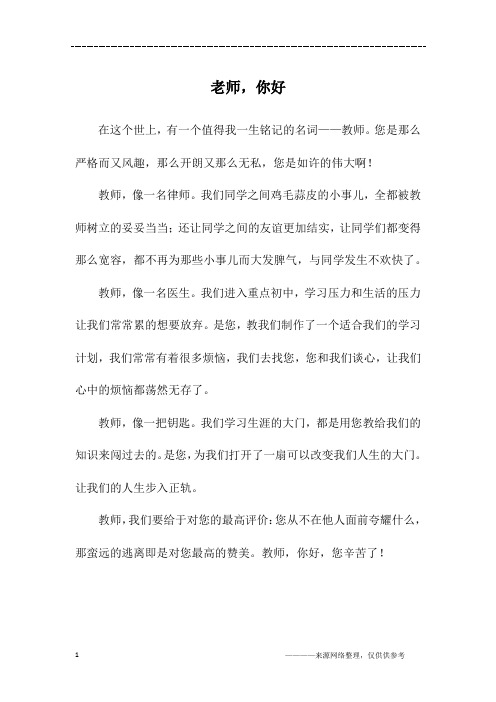 老师,你好_初一作文_1