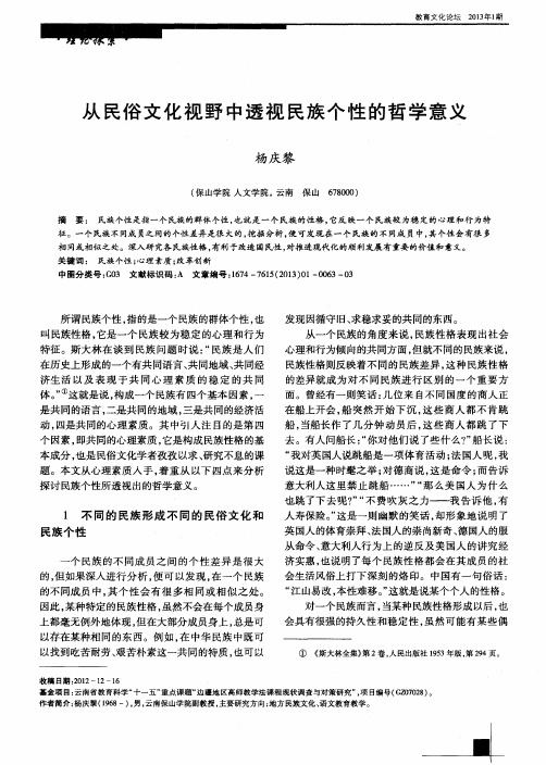 从民俗文化视野中透视民族个性的哲学意义