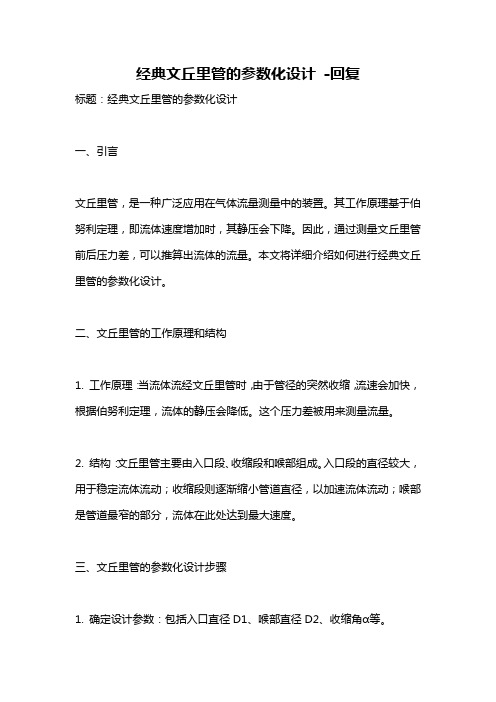 经典文丘里管的参数化设计 -回复