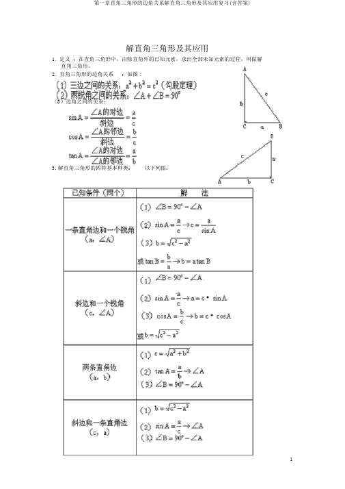 第一章直角三角形的边角关系解直角三角形及其应用复习(含答案)