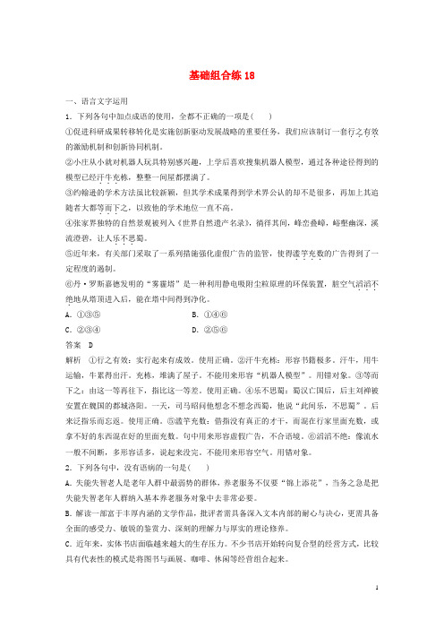 2018版高考语文二轮复习考前三个月第三轮基础组合练18