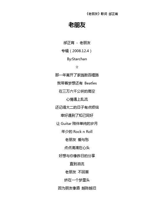 《老朋友》歌词 邰正宵