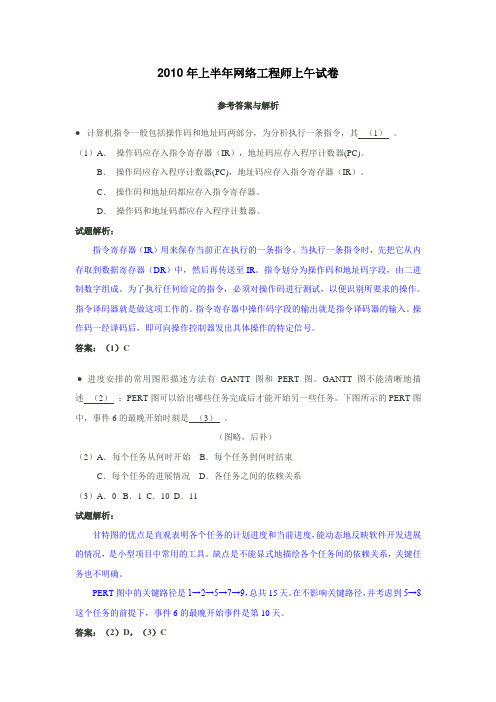 2010国家软考中级水平网络工程师上下午完整版试题及答案解析