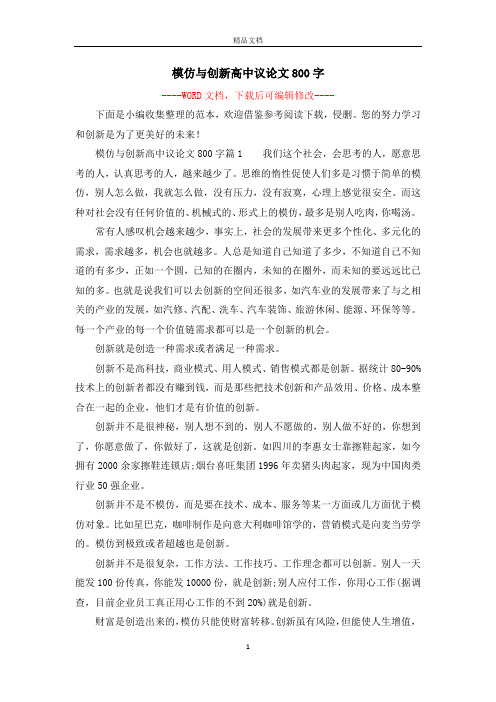 模仿与创新高中议论文800字
